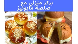 طبخات سهلة خبز الهمبرغر الطري بالبيض و البطاطس مع اسهل مايونيز بالبيت والطعم ولا اروع