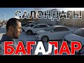 АВТОСАЛОНДАҒЫ БАҒАЛАР. 06.02.2022 Ж.