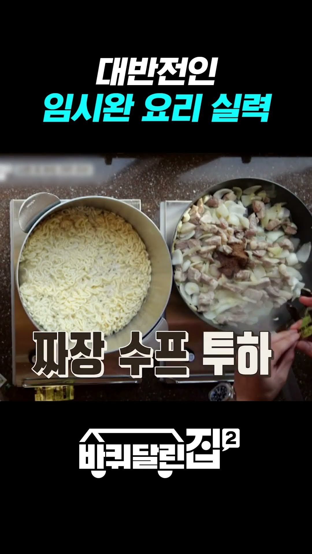 Yim Si-wan is so good at cooking too #HouseOnWheels2