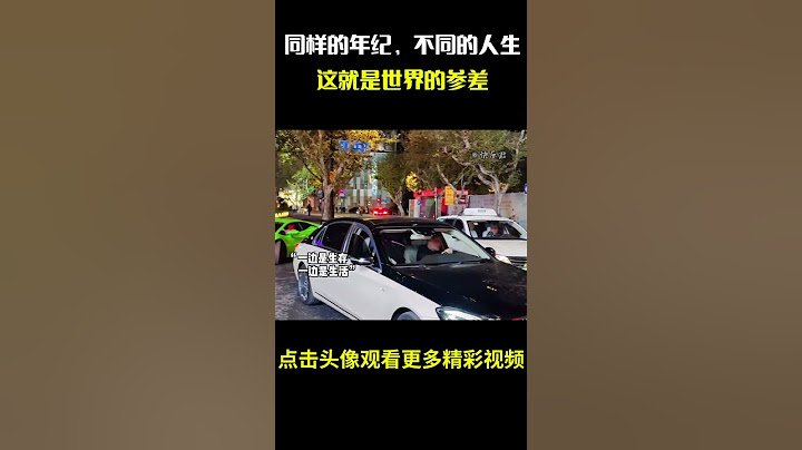 同样的年纪，不同的人生，这就是世界的参差#名场面 #离谱操作 #杂谈