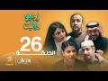 روميو وياليت الحلقة 26