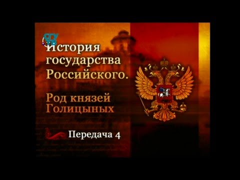 Род князей Голицыных. Передача 4. Голицыны и Россия на пороге Нового времени