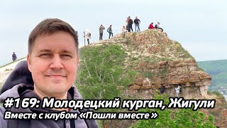 #169 - Подъём на Молодецкий курган, Жигули