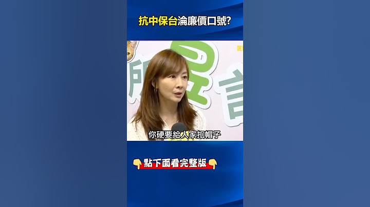 保護孩子沒有錯！但#郭昱晴 問到見笑轉生氣…讓「#抗中保台 」淪廉價口號！？ @ebcCTime #shorts