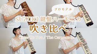 SUZUKI鍵盤ハーモニカ【プロモデル】吹き比べてみた − ♪Close To You