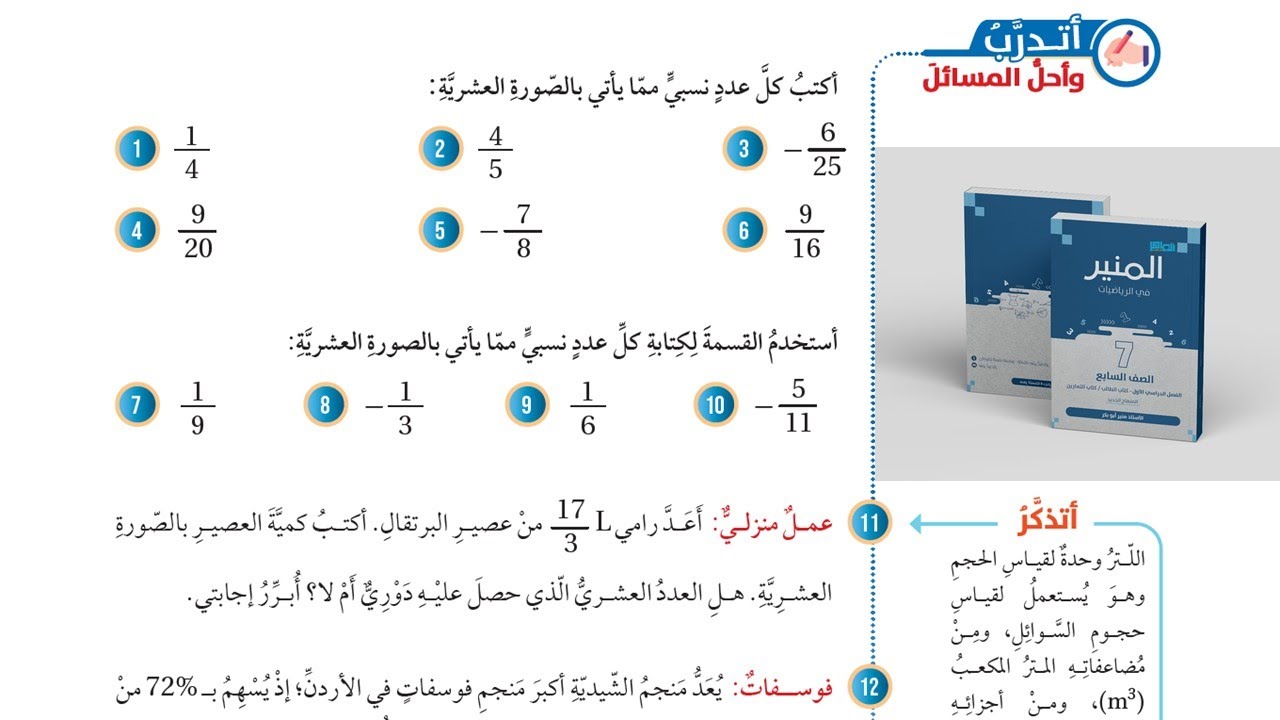 05   أتدرب وأحل المسائل - كتابة العدد النسبي بالصورة العشرية -  الصف السابع