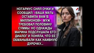 видео: НОТАРИУС СНЯЛ ОЧКИ И СООБЩИЛ: «ВАША МАТЬ ОСТАВИЛА ВАМ 5 МИЛЛИОНОВ!»  МУЖ ТРЕБОВАЛ ПОЛОВИНУ СУМ картинка: НОТАРИУС СНЯЛ ОЧКИ И СООБЩИЛ: «ВАША МАТЬ ОСТАВИЛА ВАМ 5 МИЛЛИОНОВ!»  МУЖ ТРЕБОВАЛ ПОЛОВИНУ СУМ
