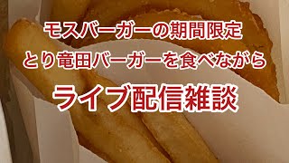 モスバーガーの期間限定とり竜田バーガーを食べながら雑談【ライブ配信】