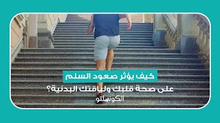 كيف يؤثر صعود السلم على صحة قلبك ولياقتك البدنية