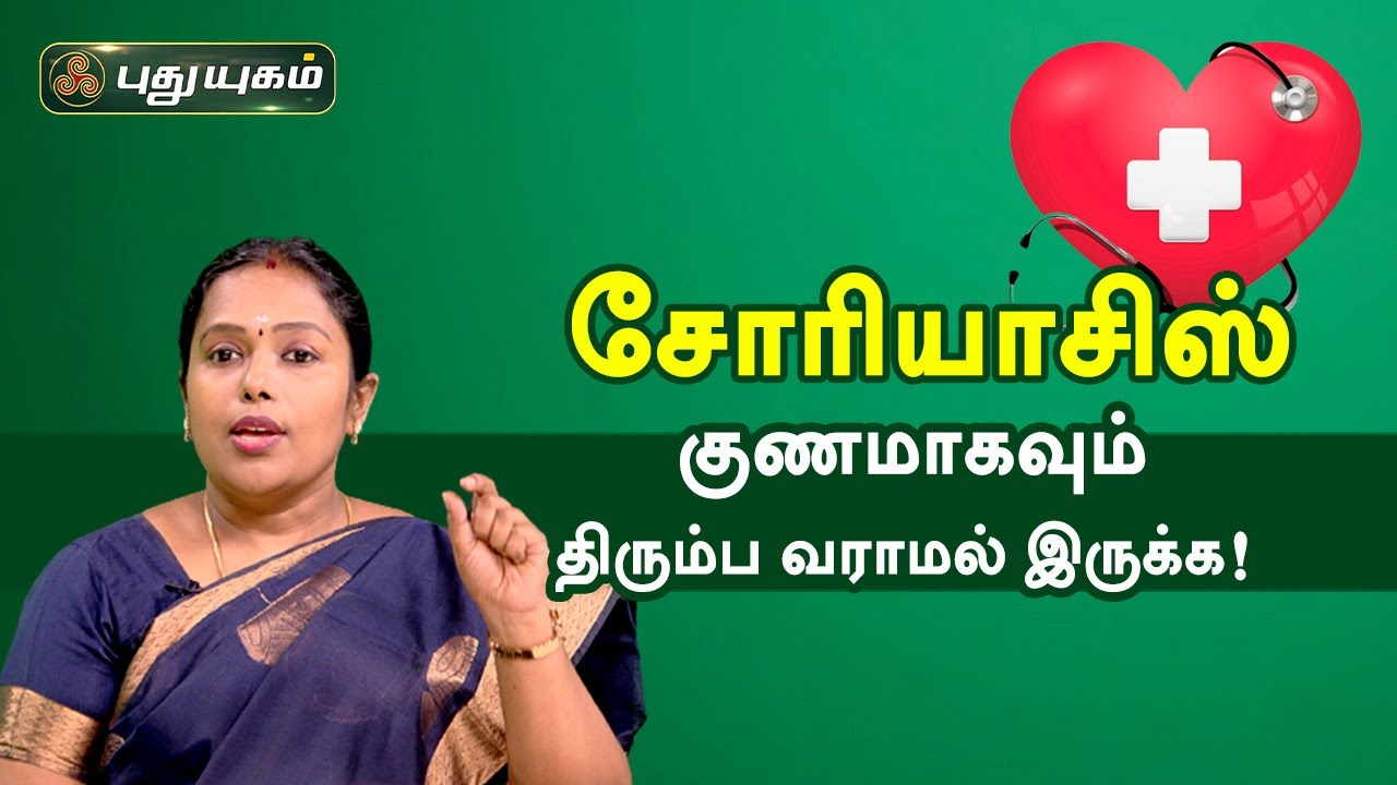 Psoriasis , குணமாகவும், திரும்ப வராமலும் இருக்க வழிகள்! Doctor On Call | Puthuyugam TV