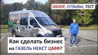 Газель Некст  грузо-пассажирский фургон: отзывы, обзор, тест, комплектации, цены, тест-драйв, бизнес