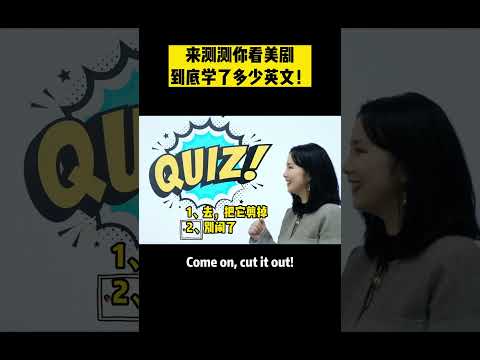 来测测你看美剧到底学了多少英文！ | english | learn english practice | learn english speaking | 英语口语 | 美剧