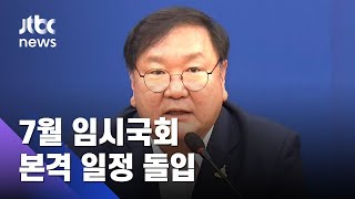 김태년 교섭단체 대표연설…코로나 극복·부동산 입법 강조 / JTBC 아침&