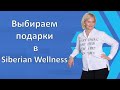 Выбираем подарки в Siberian Wellness на 23 февраля и 8 марта