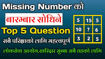 Missing number top 5 Question🤔| missing number | loksewa iq | bikas adhikari iq | iq kuber adhikari
