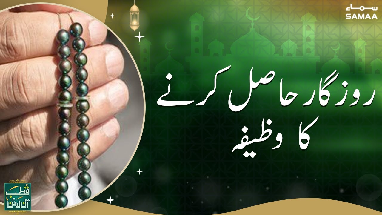 Rozgar Hasil kerny ka Wazifa | Qutb Online with Bilal Qutb | SAMAA TV