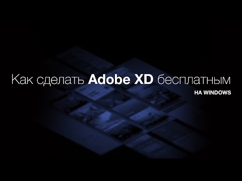 Как сделать Adobe XD бесплатным на Windows