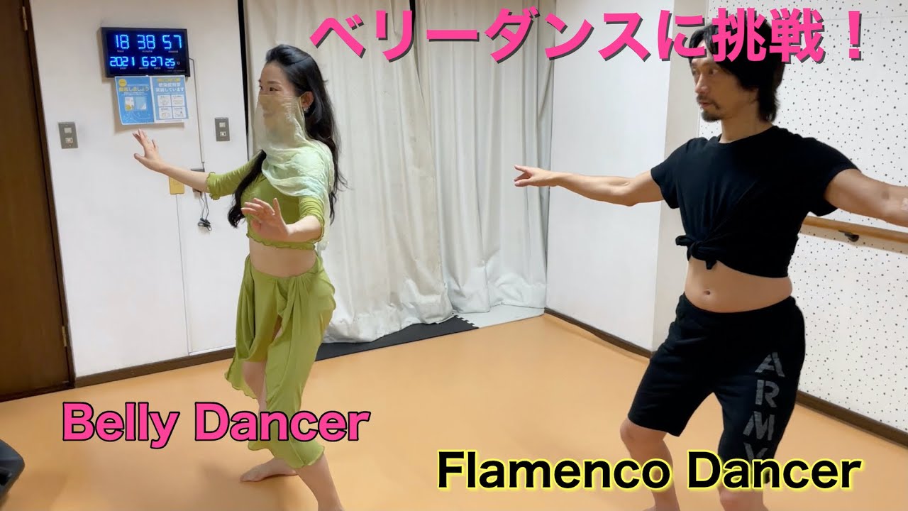 ベリーダンス体験〜フラメンコダンサーが踊ってみた