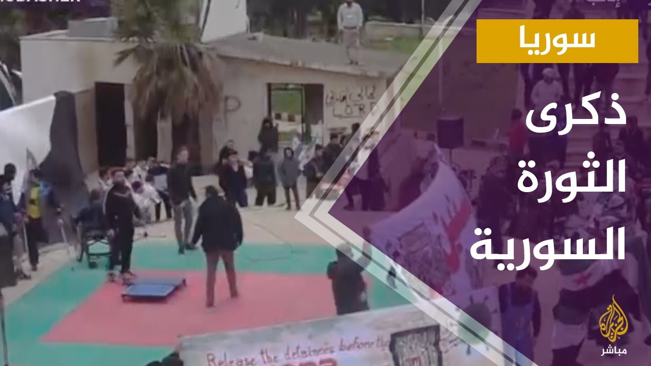 إحياء الذكرى التاسعة للثورة السورية