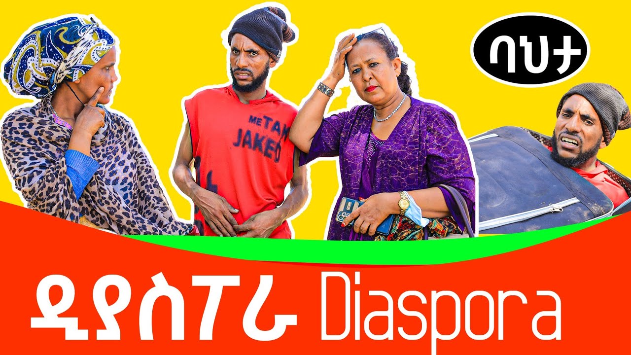 new  tigrgna comedi diaspora ዲያስፖራ ሓዱሽ ትግርኛ ኮሚዲ 2025