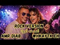 We Hekayetak Eh Amr Diab Rock Style Cover عمرو دياب وحكايتك ايه روك ستايل