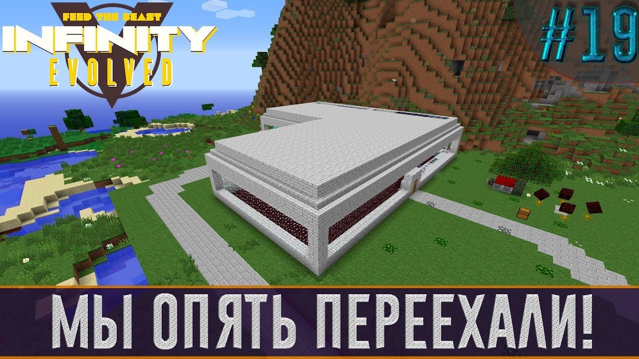 LP Minecraft Infinity Evolved #19 - Мы опять переехали! - YouTube