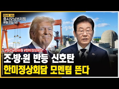 美 원전 협력·합작사 추진...한수원 글로벌 시장 진출 열리나ㅣ#한수원 #두산에너빌리티 #한전기술
