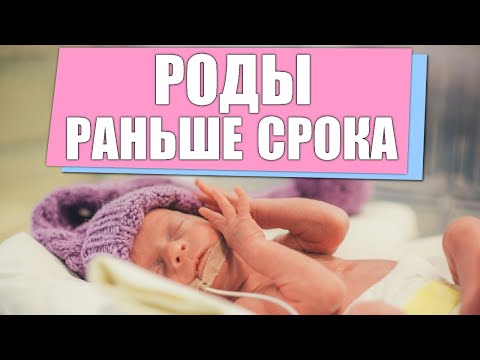 Преждевременные роды.Основные причины, симптомы, диагностика невынашивания беременности