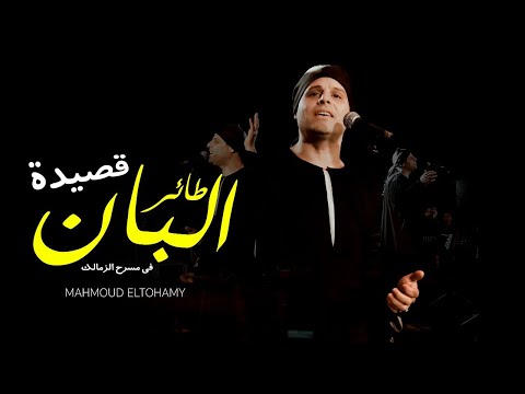 التهامي يبهر الجمهور بموسيقي الراي في قصيدة طائر البان