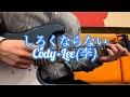 しろくならない/Cody&bull;Lee(李) 弾き語り