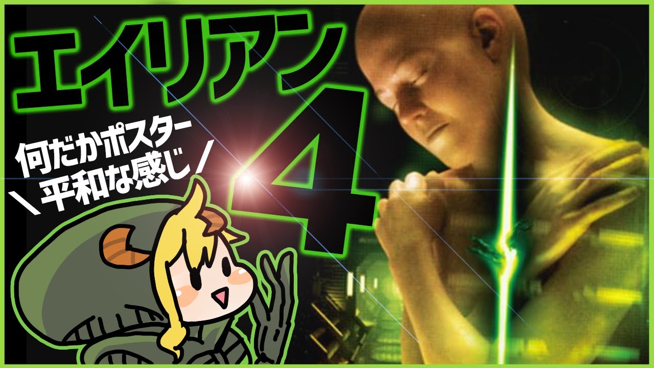 エイリアン4 同時視聴