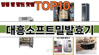 가장 많이 팔린 대흥소프트밀발효기 추천 Top10!