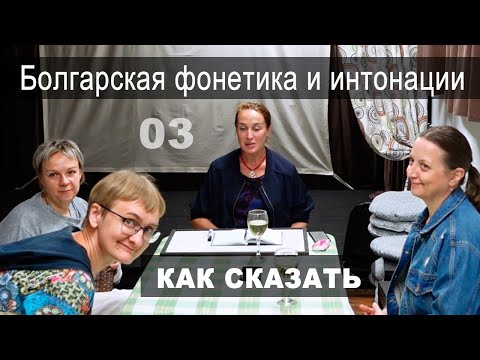 Болгарская фонетика и интонационный ряд предложения. Клуб "Как сказать": говорим о болгарском языке