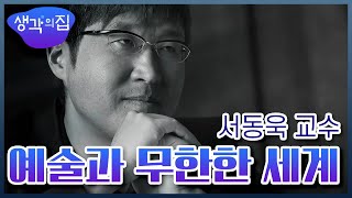 [창의인재 프로젝트, 생각의 집] 서강대 철학과 서동욱 교수의 세 번째 건명원 강의! 예술이 지닌 구원의 가능성을 생각해 본다 '예술과 무한한 세계' l KBS 151027 방송