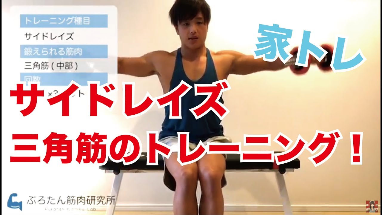 三角筋 サイドレイズ のトレーニング方法とポイント解説 Youtube 三角筋 サイドレイズ のトレーニング方法とポイント解説 Youtube