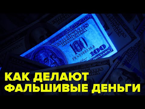 Как изготавливают фальшивые деньги.