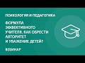 Формула эффективного учителя. Как обрести авторитет и уважение детей?