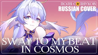 Sway to My Beat in Cosmos | Honkai: Star Rail RUS COVER
Песня о гармонии в космосе.
#VoicesOfRobin #honkaistarrail
•ू❁ MP3: после премьеры в моей группе вк!
акапелла: доступна по подписке на бусти!
•ू❁ ПОДДЕРЖАТЬ ВЫХОД КАВЕРОВ: boosty.to/polyasolnuhov
•ू❁ •ू❁ •ू❁
Original — https://youtu.be/QbPtrnmGlZ8?si UzP_xUZAST5FfUT
Вокал, перевод, оформление видео: я! ;Р
Арт: Cinnamon (https://t.me/cinnamon6969)
Тюнотайм, сведение: ForceBore (https://vk.com/forceboreofitzalnyi)
Меня можно найти
VK: https://vk.com/polyasolnuhov
Telegram: https://t.me/polya_solnuhov
Тикток: polya_solnuhov
Текст (использование без указания авторства запрещено):
Ритм поймай, под него кружись,
Клеть открой к объятиям мечты,
Мы летим горизонту за край, оо.
В сердце искру разбуди,
Ты — причина веры мне внутри,
Так со мной вверх, пробил ведь час, оо!
Боль всю здесь оставь,
Лети вперëд!
Ввысь ты взлетай же, в мир мой,
Вновь пойми свой смысл жизни,
Оо, выше! Показать позволь,
Чтоб мою песнь смог услышать,
Без оков.
Танцы в невесомости,
В Плеяд свете слышен чëтче бит,
Трос стальной Земли рви, оо.
До прыжка в Свет Новый — шаг,
Не дай серости дней ум сковать,
Лишь со мной вверх, пробил ведь час, оо!
Боль всю здесь оставь,
Лети вперëд! Пой со мной.
Дверь открой же в мир мой,
Вновь пойми свой смысл жизни,
Оо, выше! Показать позволь,
Чтоб мою песнь смог услышать,
Без оков.
Дверь открой же в мир мой,
Вновь пойми свой смысл жизни,
Оо, выше! Показать позволь,
Чтоб мою песнь смог услышать,
Дверь открой же в мир мой,
Вновь пойми свой смысл жизни,
Оо, выше! Мы покажем простор,
Что за краем горизонта,
В унисон. Sway to My Beat in Cosmos | Honkai: Star Rail RUS COVER