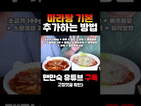 <strong>마라탕</strong> 기본 <strong>재료</strong> 추가하는 방법 SPICY HOT POT #shorts