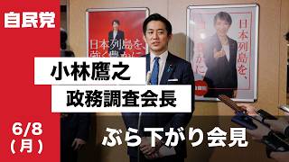 安定的な皇位継承に関する全体会議を終えて 小林鷹之政務調査会長 ぶら下がり会見（2026.6.8）