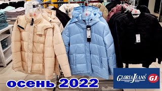 ГЛОРИЯ ДЖИНС.Тренды осени 2022.Новое поступление.Костюмы. Куртки