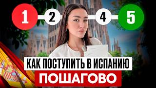 видео: Как поступить в университеты Испании? Всё что нужно знать для учебы! картинка: Как поступить в университеты Испании? Всё что нужно знать для учебы!