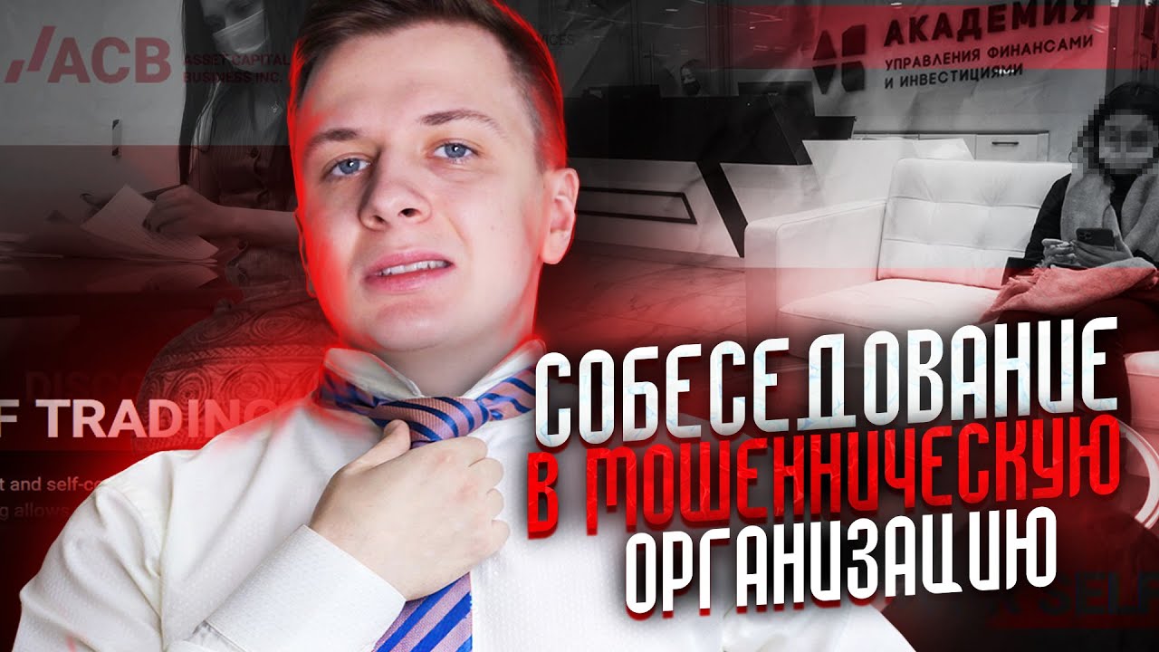 СОБЕСЕДОВАНИЕ В МОШЕННИЧЕСКУЮ КОМПАНИЮ! АУФИ, ACB Service - YouTube