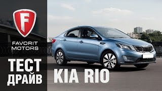 Тест драйв Kia Rio 2015. Видео обзор Киа Рио(Телефон для связи по любым вопросам: (495) 974 08 58 Записаться на тест драйв Kia Rio - http://www.kia-favorit.ru/request/order_testdrive/?model=r..., 2015-02-25T13:29:51.000Z)