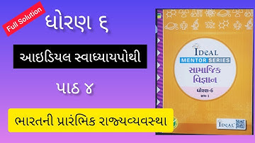 Dhoran 6 Samaj Ideal Swadhyaypothi Ch 4 ભારતની પ્રારંભિક રાજ્યવ્યવસ્થા | ધોરણ ૬ સમાજ આઇડિયલ સ્વા.