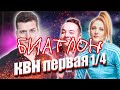 Косяковобзор биатлона первой 1\4 высшей лиги КВН 2021