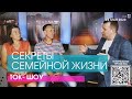 Ток шоу - СЕКРЕТЫ СЕМЕЙНОЙ ЖИЗНИ // ЦХЖ Красноярск