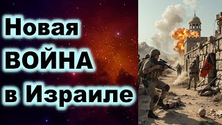 Новая война в Израиле