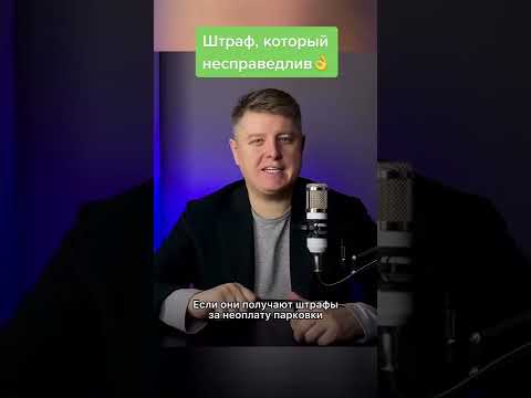 Несправедливые штрафы за парковку!