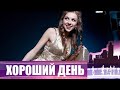 Светлана Феодулова - самый высокий голос в мире. Хороший День с Ксенией Каста